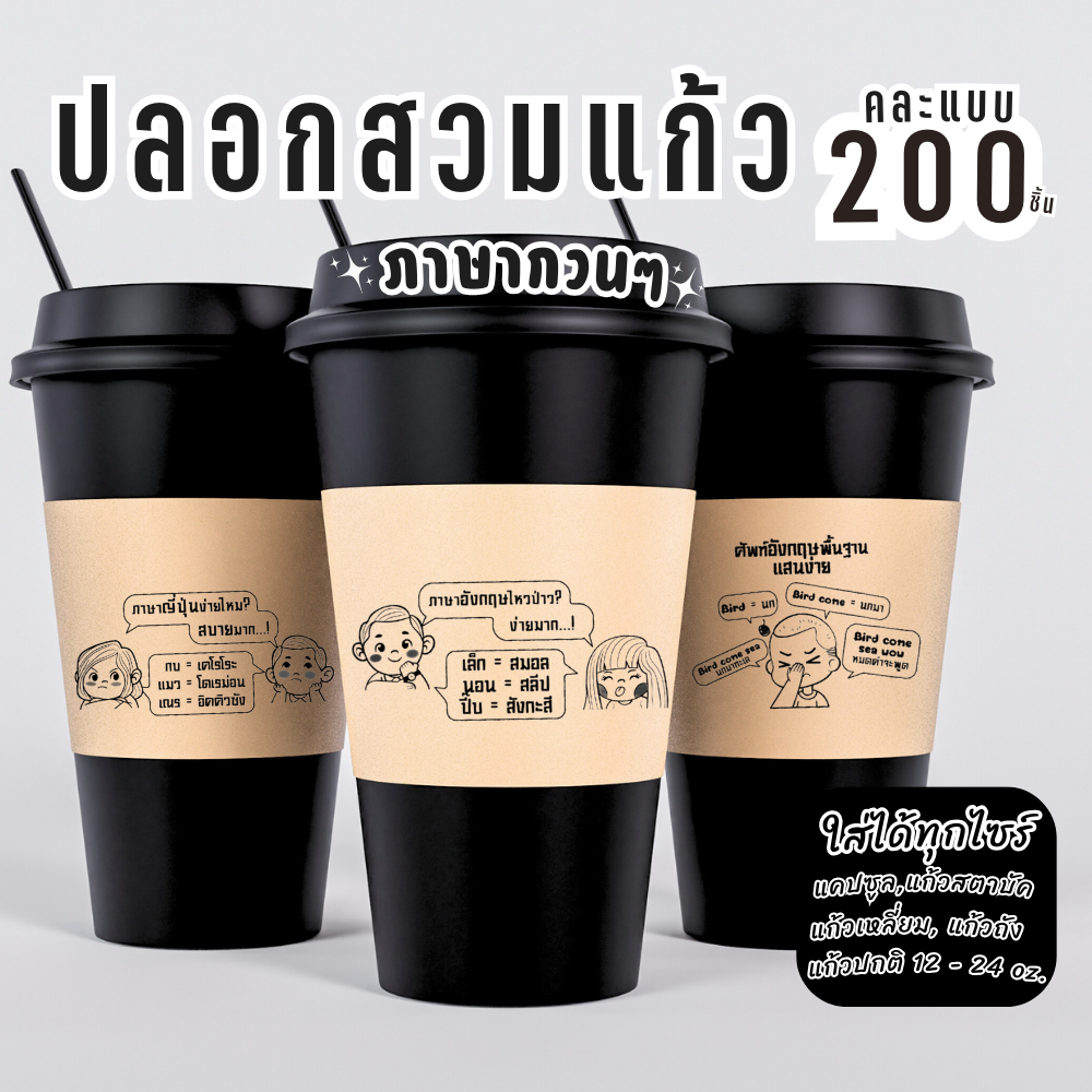 ปลอกสวมแก้ว กาแฟ ปลอกสวมแก้วกระดาษคราฟท์ ลายภาษากวนๆ คละแบบไม่ซ้ำ ได้มากถึง 200 แผ่น แก้วแคปซูล แก้วสตาบัค ได้ทุกไซ