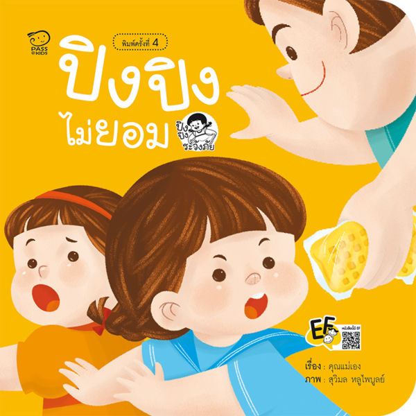 ปิงปิงไม่ยอม นิทานคำกลอน นิทานสำหรับเด็ก
