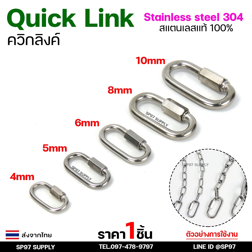 Quick link ควิกลิงค์ สแตนเลส แท้ 100% เกรด 304 ข้อต่อควิกลิงค์ มีขนาด 4-10 มิล (ราคา/ชิ้น)