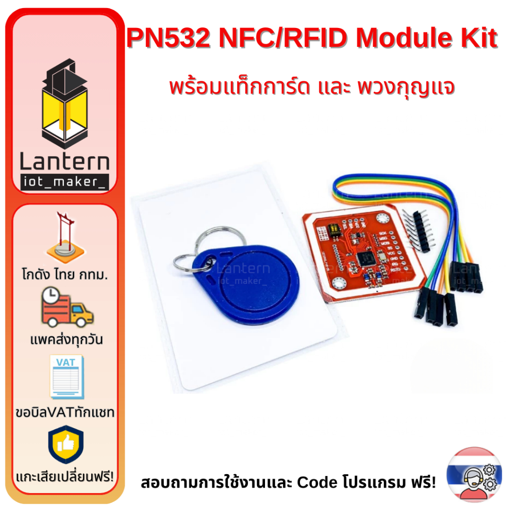 PN532 NFC/RFID Module Kit พร้อมแท็กการ์ด และ พวงกุญแจ