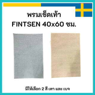 IKEA อิเกีย 🇸🇪 พรมเช็ดเท้า FINTSEN ฟีนท์เซน สีมี เทา เบจ ขนาด 40 x 60 ซม.