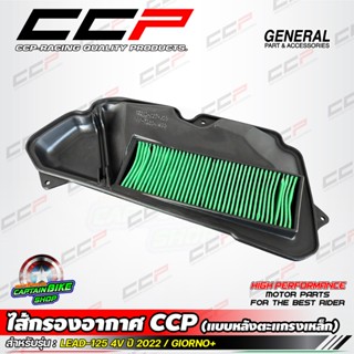 ไส้กรองอากาศ LEAD-125 4V ปี 2022 / GIORNO+ แบรนด์ CCP (แบบหล…