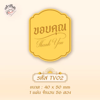 สติ๊กเกอร์ขอบคุณ thank you เวอชั่นไทย 2 มีให้เลือก 8 แบบ