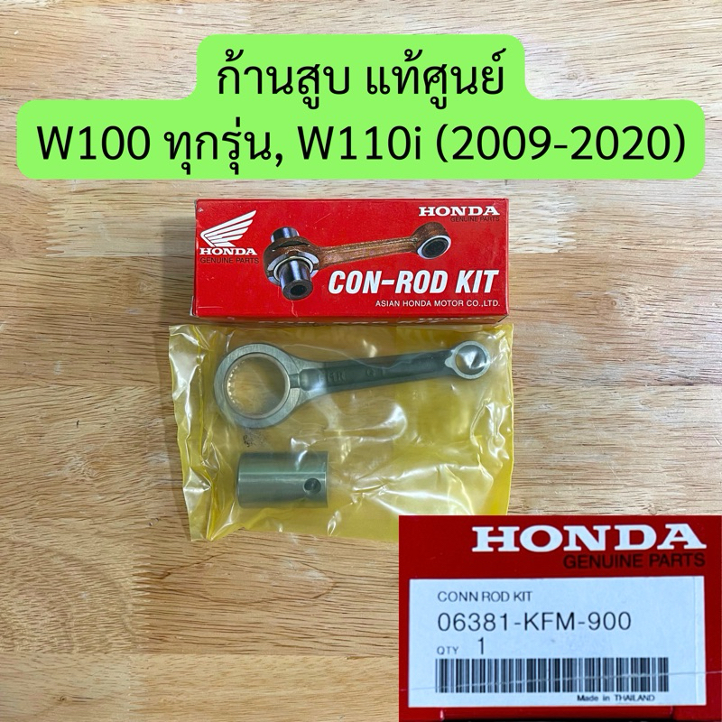 ก้านสูบ W100, W110i (2009-2020) แท้ศูนย์ฮอนด้า รหัสสินค้า 06381-KFM-900