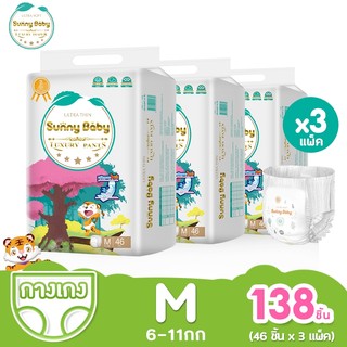 Sunny Baby Luxury Pants M 46ชิ้น (X3แพ็ค) แพมเพิส ผ้าอ้อมเด็กสำเร็จรูป ซันนี่เบบี้ ผ้าอ้อมเด้ก กางเกงผ้าอ้อม เด็ก