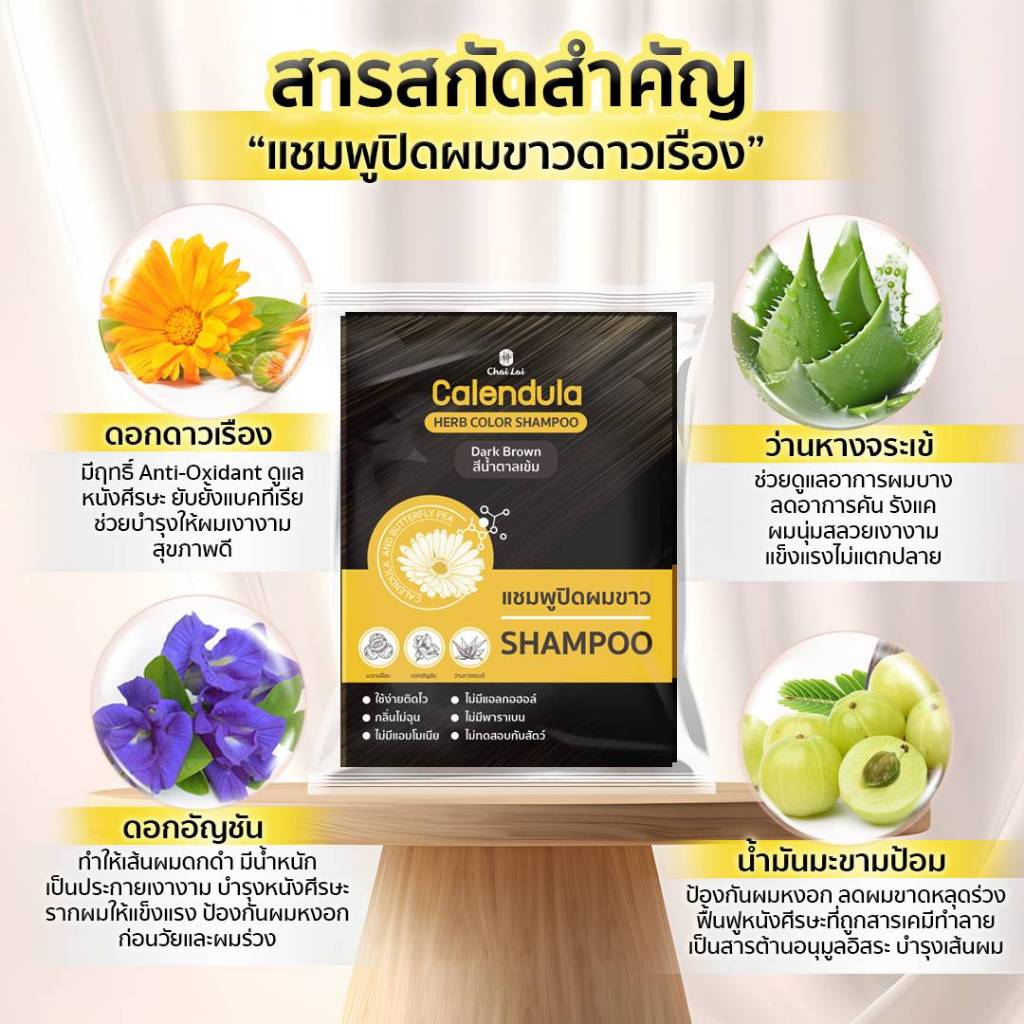 แชมพูปิดผมขาว(ดาวเรือง)ไฉไล (ไม่มีแอมโมเนีย ไม่มีแอลกอฮอล์)