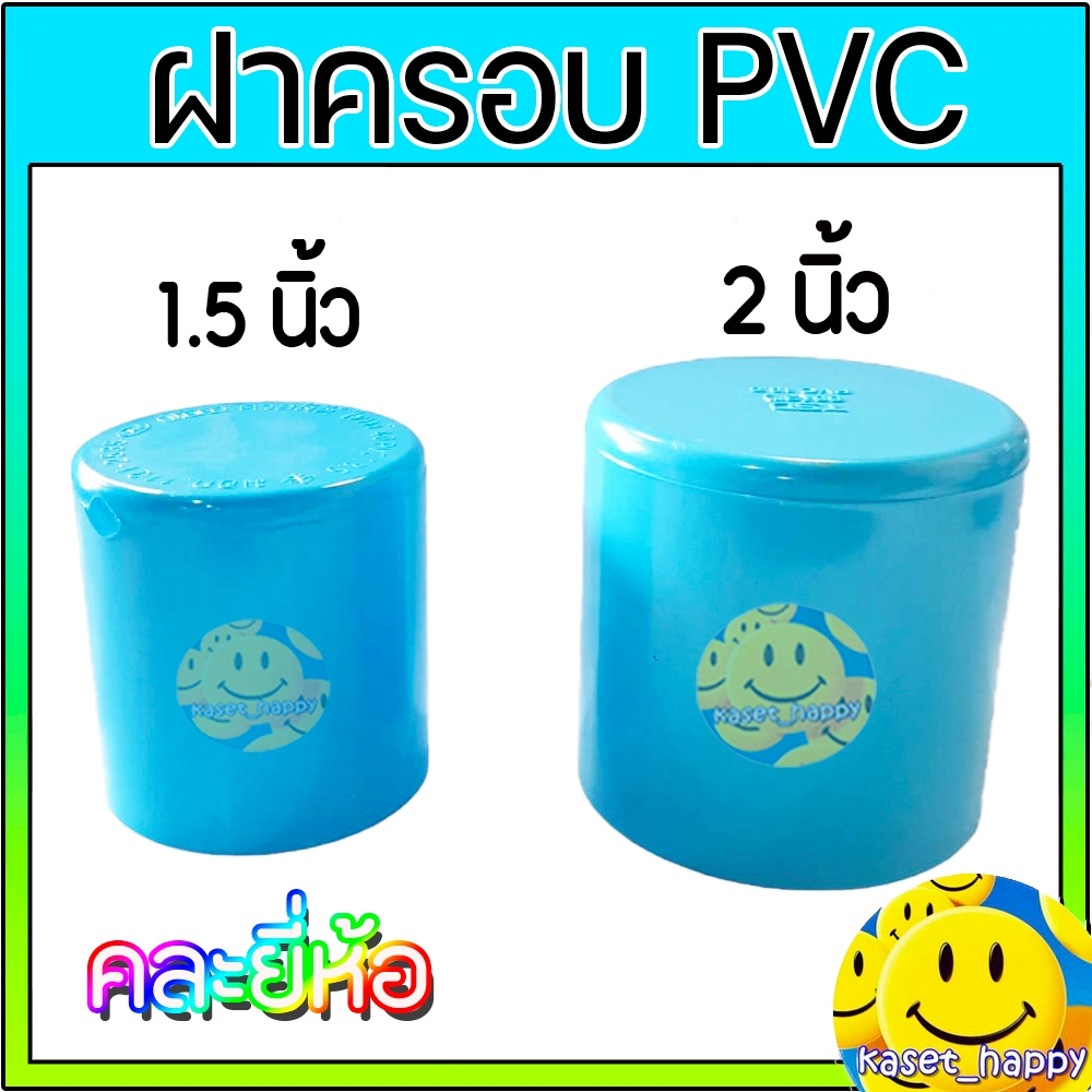 ฝาครอบ ตัวปิดปลายท่อ ฝาอุดท่อ พีวีซี ขนาด 1.5-2 นิ้ว (DSAI/QPIPE/TSD)