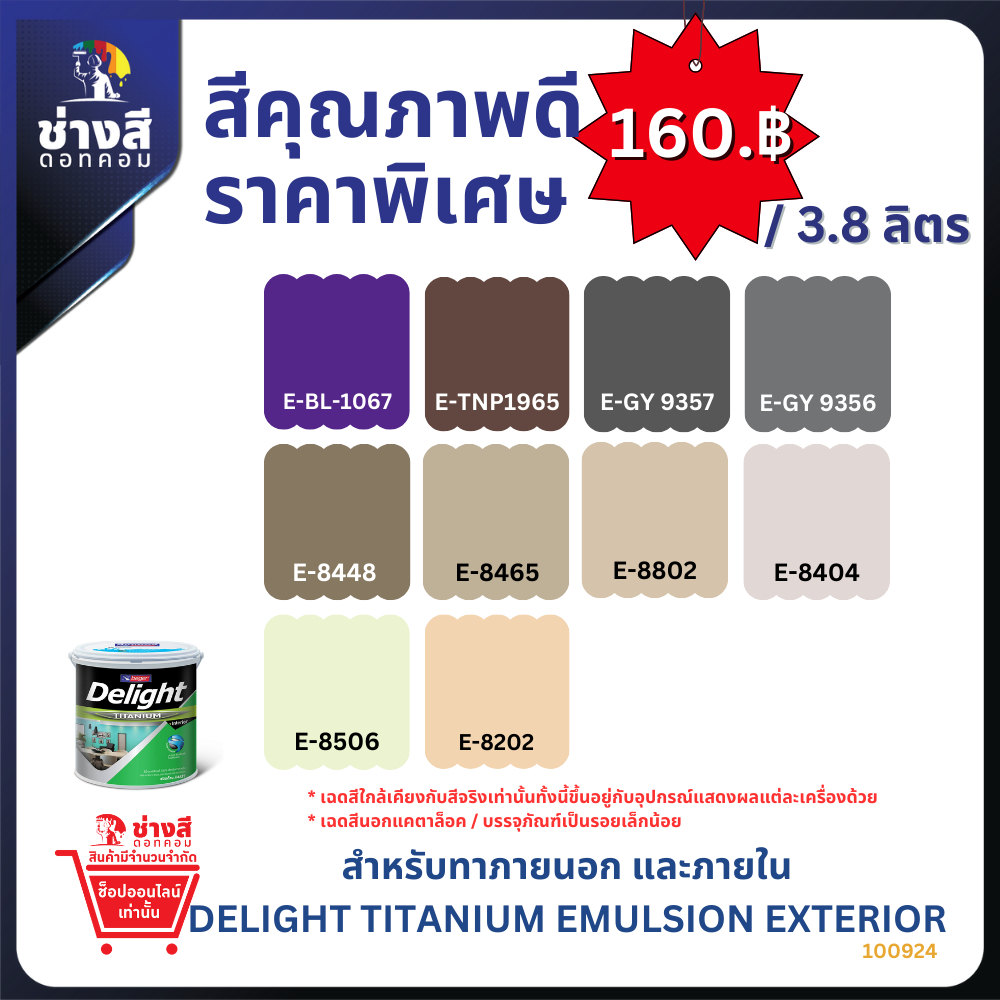 Beger เบเยอร์ ดีไลท์ ไทเทเนียม สีทาภายนอก และ ภายใน ขนาด 3.8 ลิตร ราคาพิเศษ(สั่งซื้อ 1 ถังเท่านั้น)
