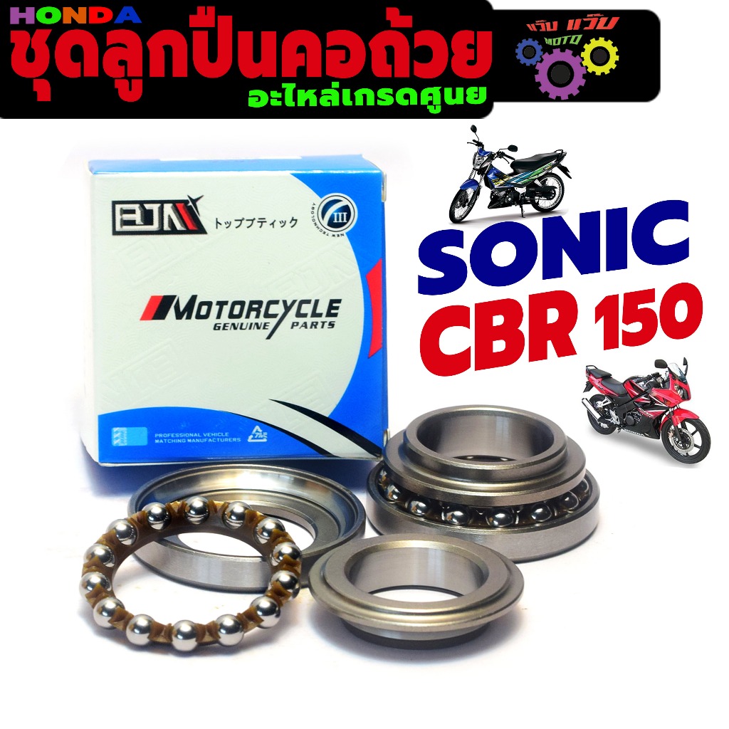ชุดคอถ้วย โซนิค / ชุดลูกปืนคอถ้วย มอเตอร์ไซร์ รุ่น SONIC 125/CBR 150( ครบชุด 6 ชิ้น ) งานทนเกรดศูยร์