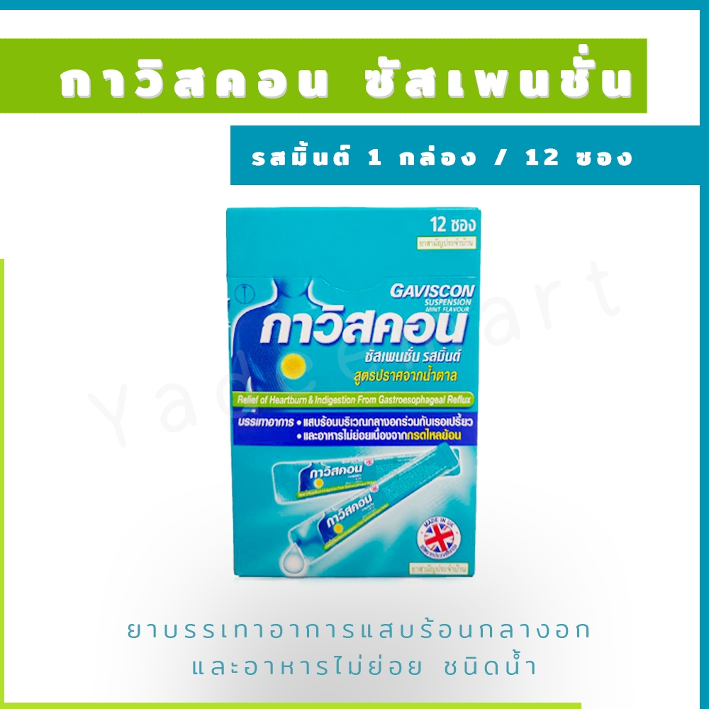 Gaviscon กาวิสคอน ซัสเพนชั่น รสมิ้นต์ ยาลดกรด กรดไหลย้อน