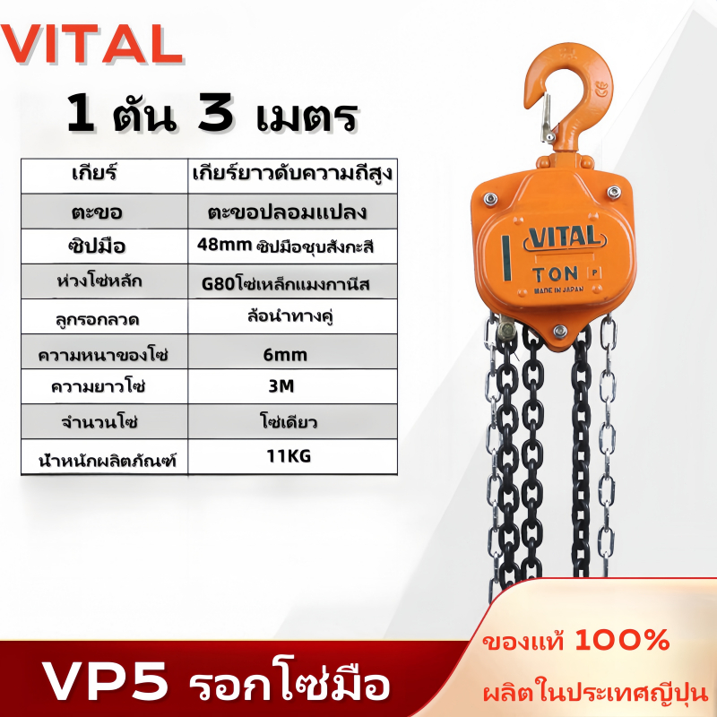 VITAL รอกโซ่ โซ่ยาว3-6เมตร ผลิตญี่ปุ่น(สินค้ามีให้เลือก 1ตัน 2ตัน 3ตัน 5ตัน )ทนต่อการกัดกร่อนของสนิม - รูปที่ 7