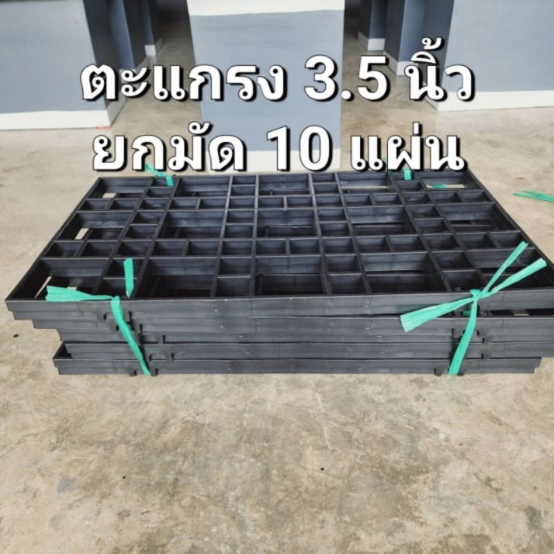 ตะแกรง 3.5 นิ้ว ยกมัด 10 แผ่น หรือ แพ็ค5 แผ่น สินค้าพร้อมจัดส่ง ขอบคุณครับ