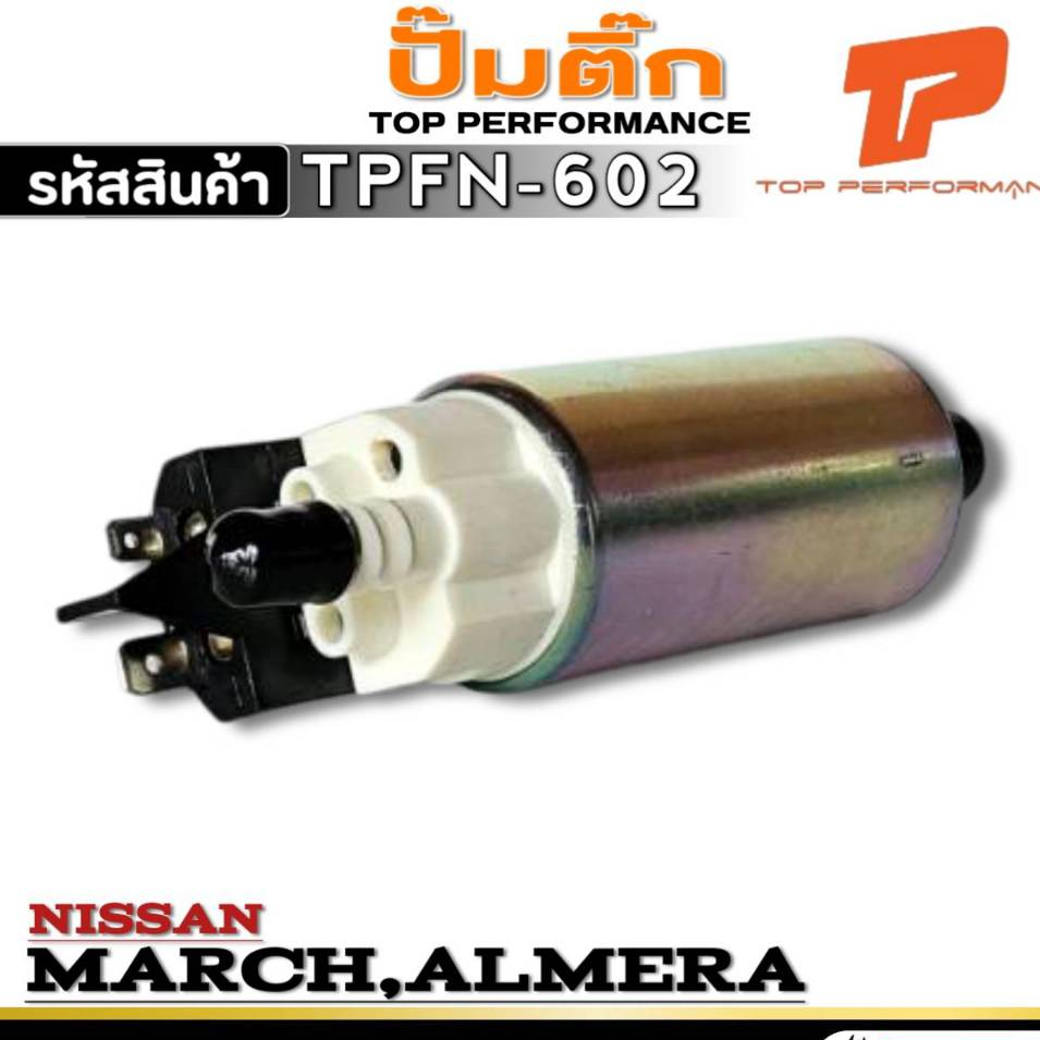 ปั๊มติ๊ก NISSAN MARCH / ALMERA ปั๊มติ๊ก ยี่ห้อ TOP PERFORMANCE รหัส (TPFN-602) จำนวน 1 ตัว
