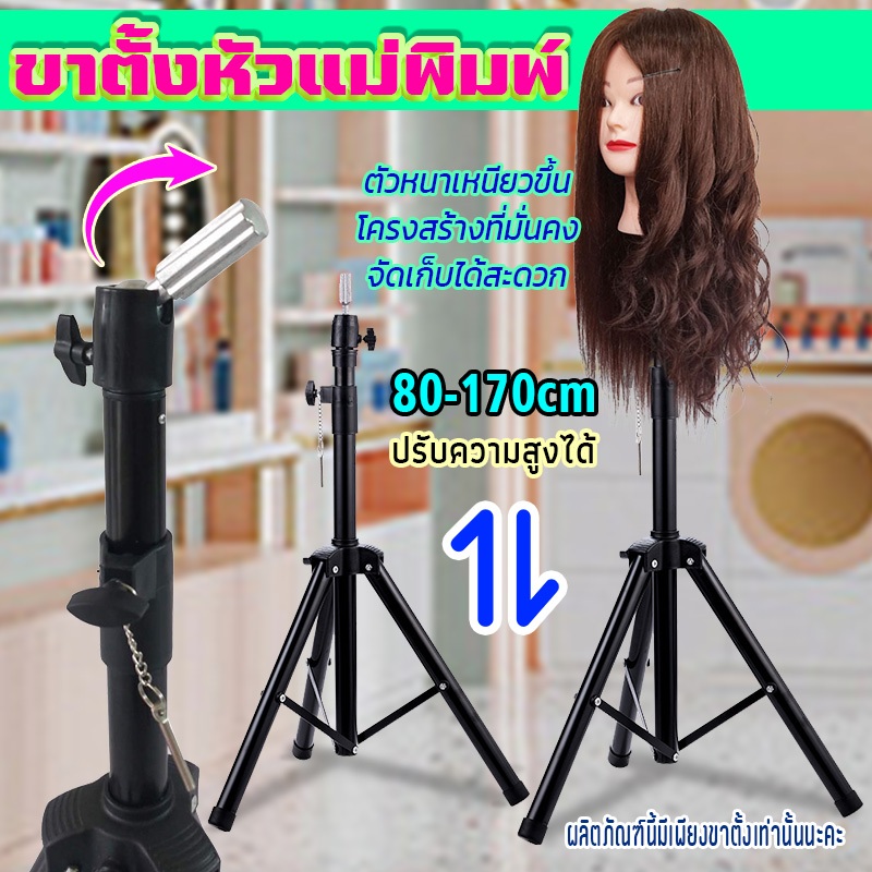 ส่งของในไทย  ขาตั้งเหล็กหัวหุ่น  ยึดแม่พิมพ์หัวมนุษย์ชั้นวางขาตั้งกล้องขาตั้งหัวหุ่น ขาตั้งหัวหุ่นสำหรับฝึกทำผม