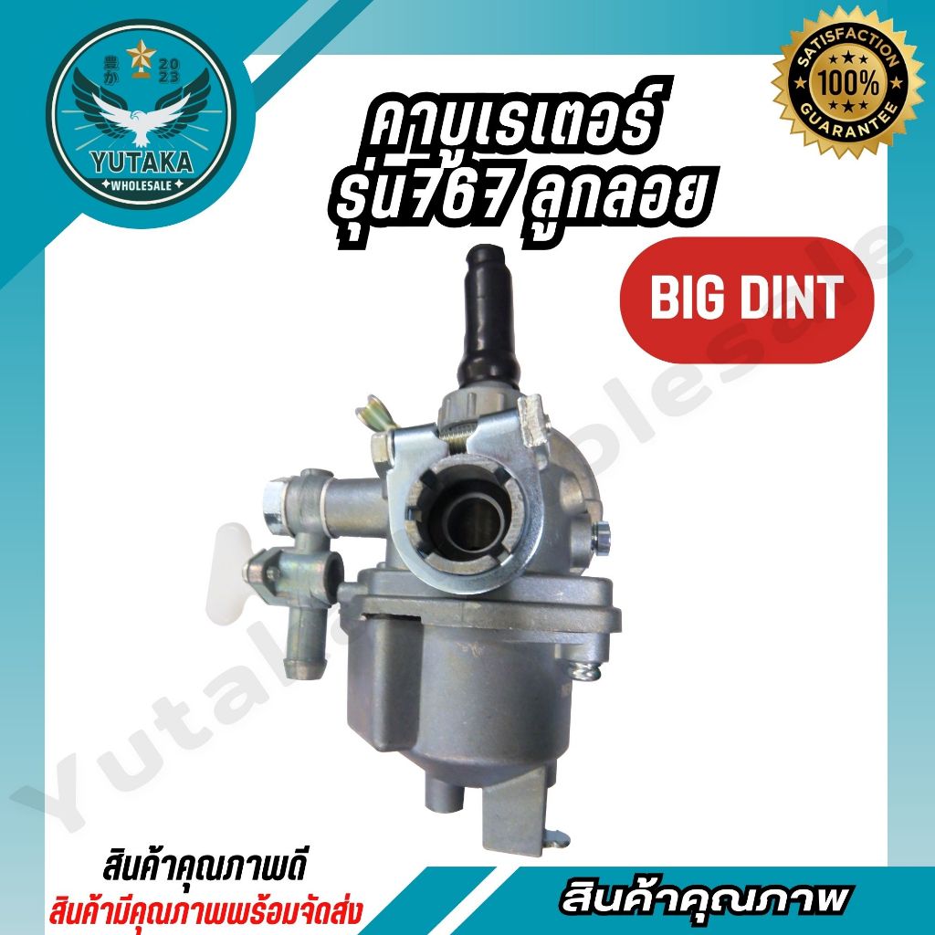 BIG DINT  คาร์บูเรเตอร์ รุ่น767 ลูกลอย คุณภาพดี (spare-n)