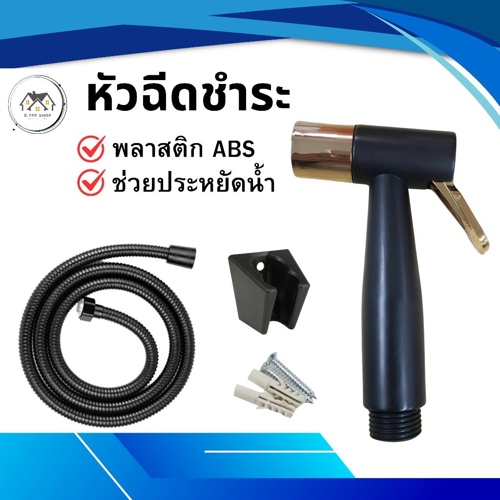 ชุดสายฉีดชำระในห้องน้ำ สินค้าผลิตจากพลาสติกABS คุณภาพดี สินค้าแข็งแรง ทนทาน ยากต่อการเสียหาย