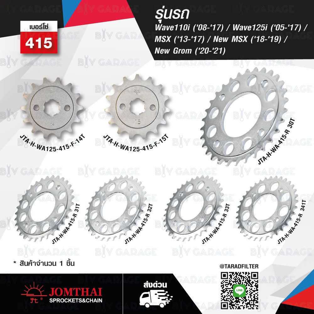 JOMTHAI สเตอร์ ใช้สำหรับ Wave110i '08-'17 / Wave125i '05-'15 / MSX '13-'17 / New MSX '18-'19 / CT125
