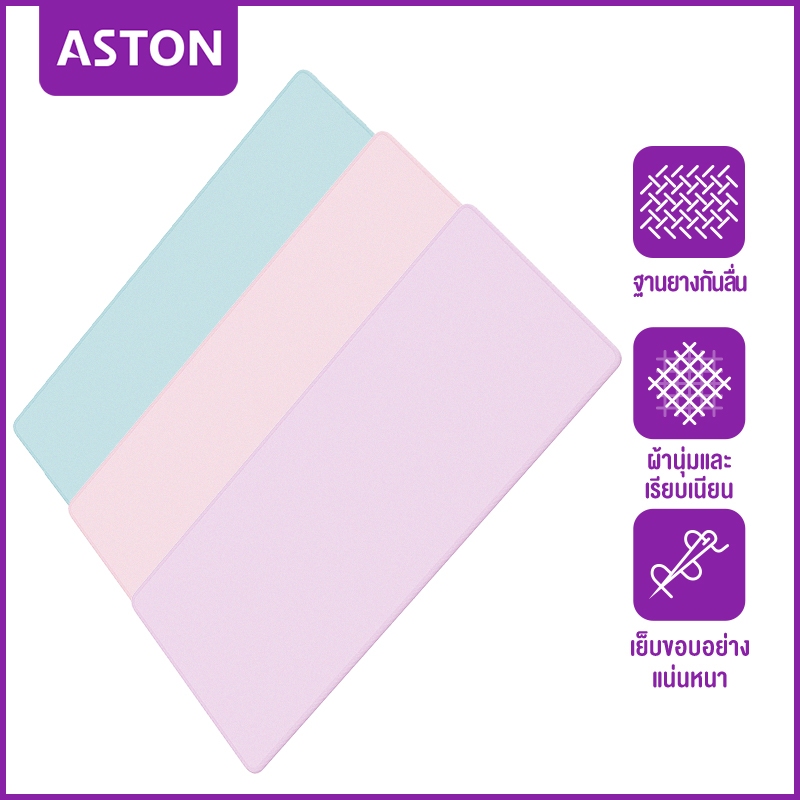ASTON แผ่นรองเมาส์ Mouse Pad 21x25 30x70 ซม. ที่รองเม้าส์ แผ่นรองคีย์บอร์ดกันน้ำ แผ่น