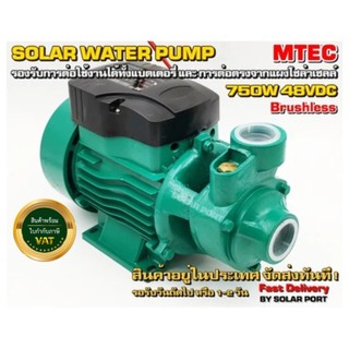 ปั๊มน้ำหอยโข่งโซล่าเซลล์บัสเลสแท้ 100% 750W 48Vใบพัดทองเหลืองไร้แปรงถ่าน MTEC แท้ ปลอมคืนเงินทันที!!