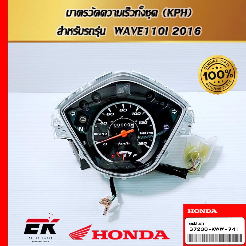 มาตรวัดความเร็วทั้งชุด (KPH)  สำหรับรถรุ่น  WAVE110I 2016  (37200-KWW-741)