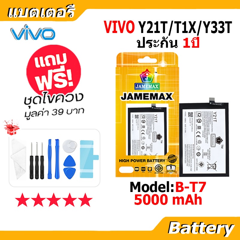 JAMEMAX แบตเตอรี่ Battery VIVO Y21T / T1X / Y33T model B-T7 แบตแท้ vivo ฟรีชุดไขควง