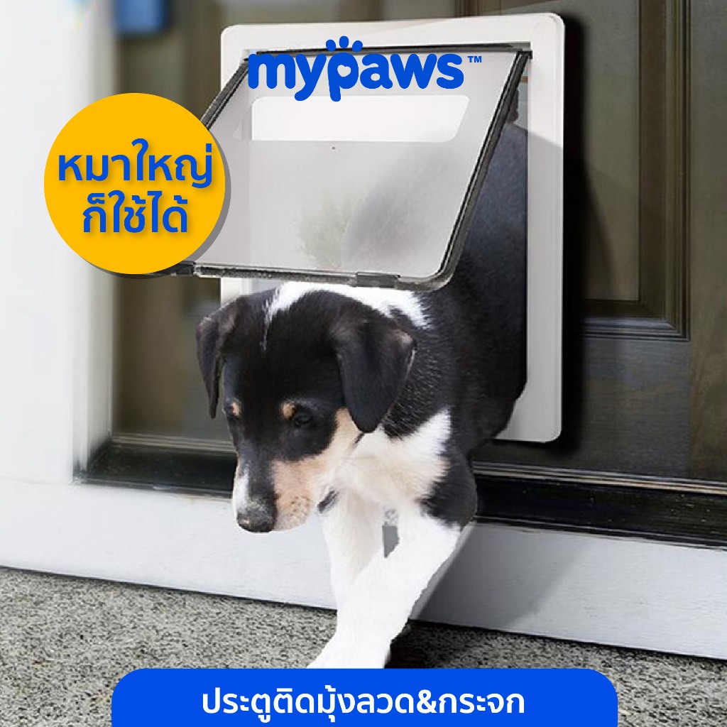 My Paws ประตูหมา ประตูแมว ติดตั้งกับมุ้งลวดหรือ ติดกับประตูได้ ติดตั้งง่าย