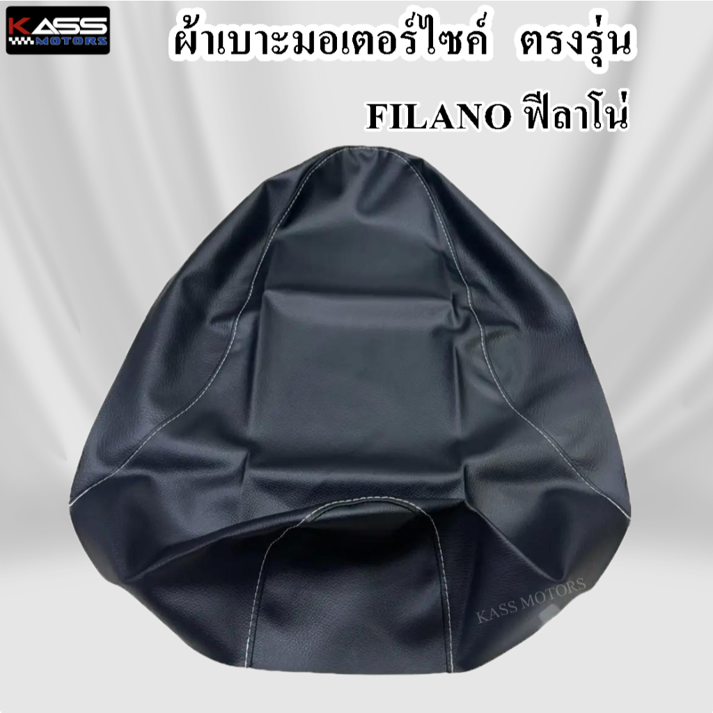 ผ้าหุ้มเบาะ FILANO ฟิลาโน่ หนังหุ้มเบาะมอเตอร์ไซค์ ตรงรุ่น