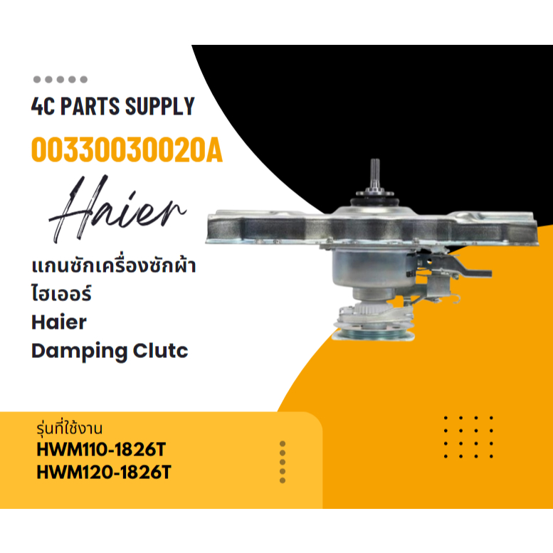 แกนซักเครื่องซักผ้าไฮเออร์/00330030020A/Haier/HWM110-1826T/HWM120-1826T/Damping Clutch/อะไหล่เครื่อง