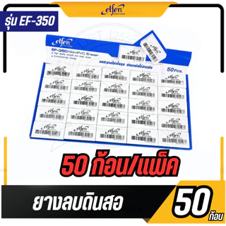 Elfen ยางลบ ยางลบดินสอ EF350 จำนวน 50 ก้อน