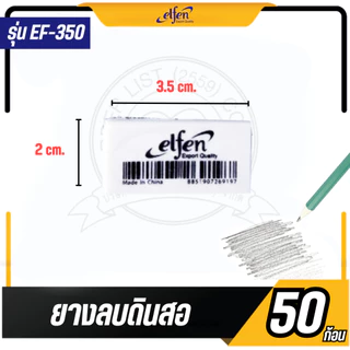 Elfen ยางลบ ยางลบดินสอ EF350 จำนวน 50 ก้อน
