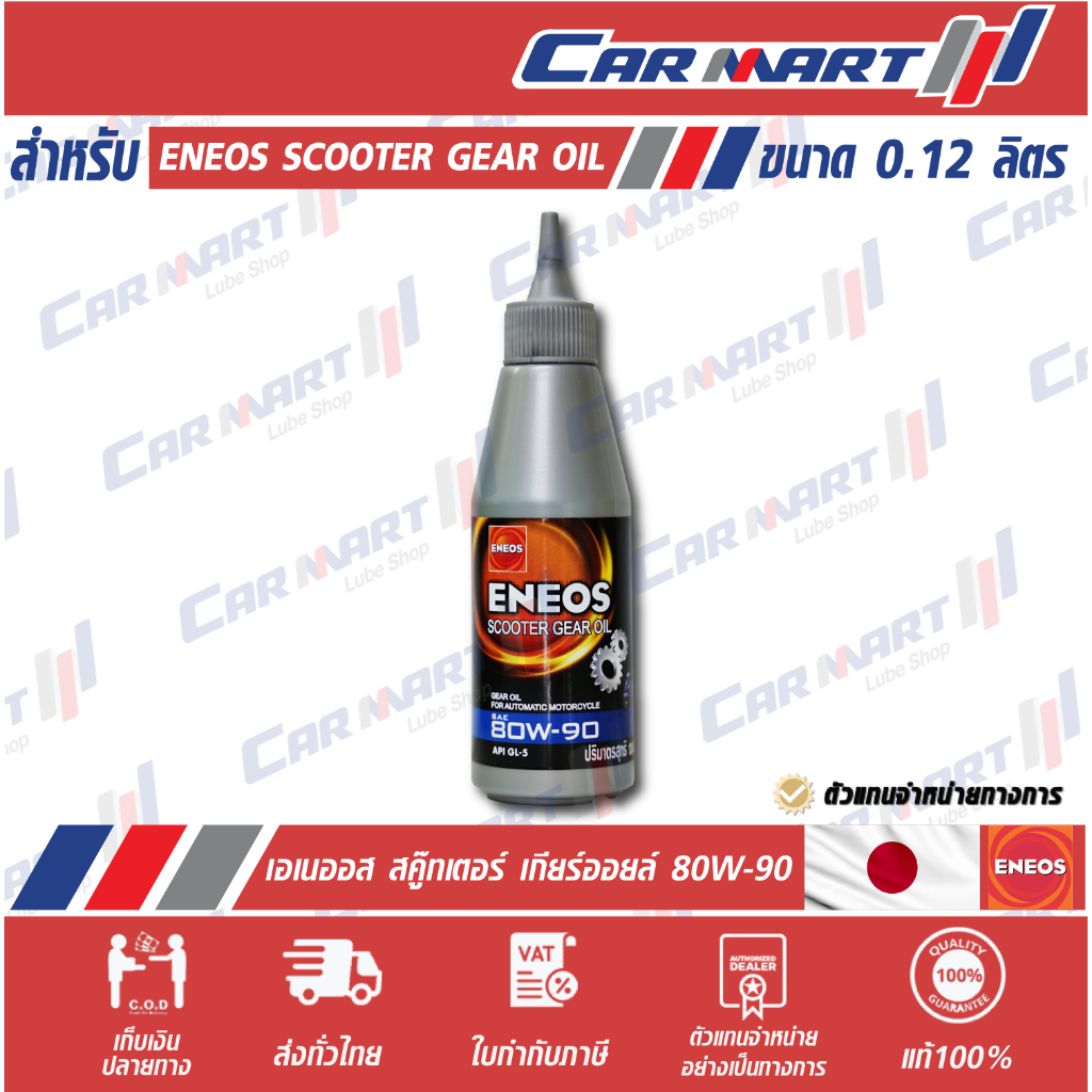 ENEOS SCOOTER GEAR OIL - เอเนออส สคู๊ทเตอร์ เกียร์ออยล์ API GL-5 SAE 80W-90 0.12L