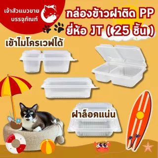 กล่องข้าวJT กล่องข้าวพลาสติก รุ่นฝาติด ขนาด 450มล 650มล. 750มล. 1000มล. (25ชุด)
