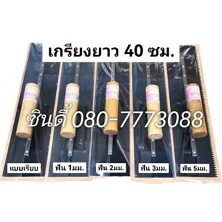 S.I.T.เกรียงปรับระดับ อีพ็อคซี่ ยาวพิเศษ 40 ซม. หน้ากว้าง 9.…