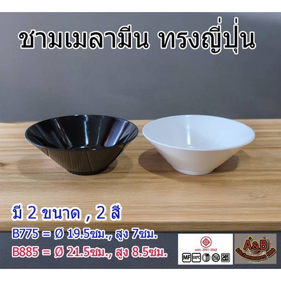 (12ใบ)ชามเมลามีน ชามกลมเมลามีน ชามปากบาน ชามทรงญี่ปุ่น B775 , B885