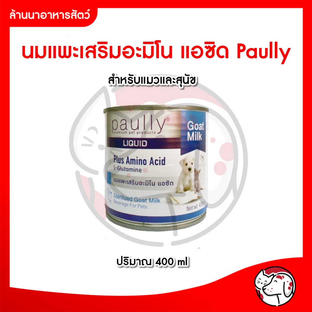 Paully นมแพะสำเร็จรูป สำหรับสุนัขและแมว แบบกระป๋อง ขนาด 400 ML.