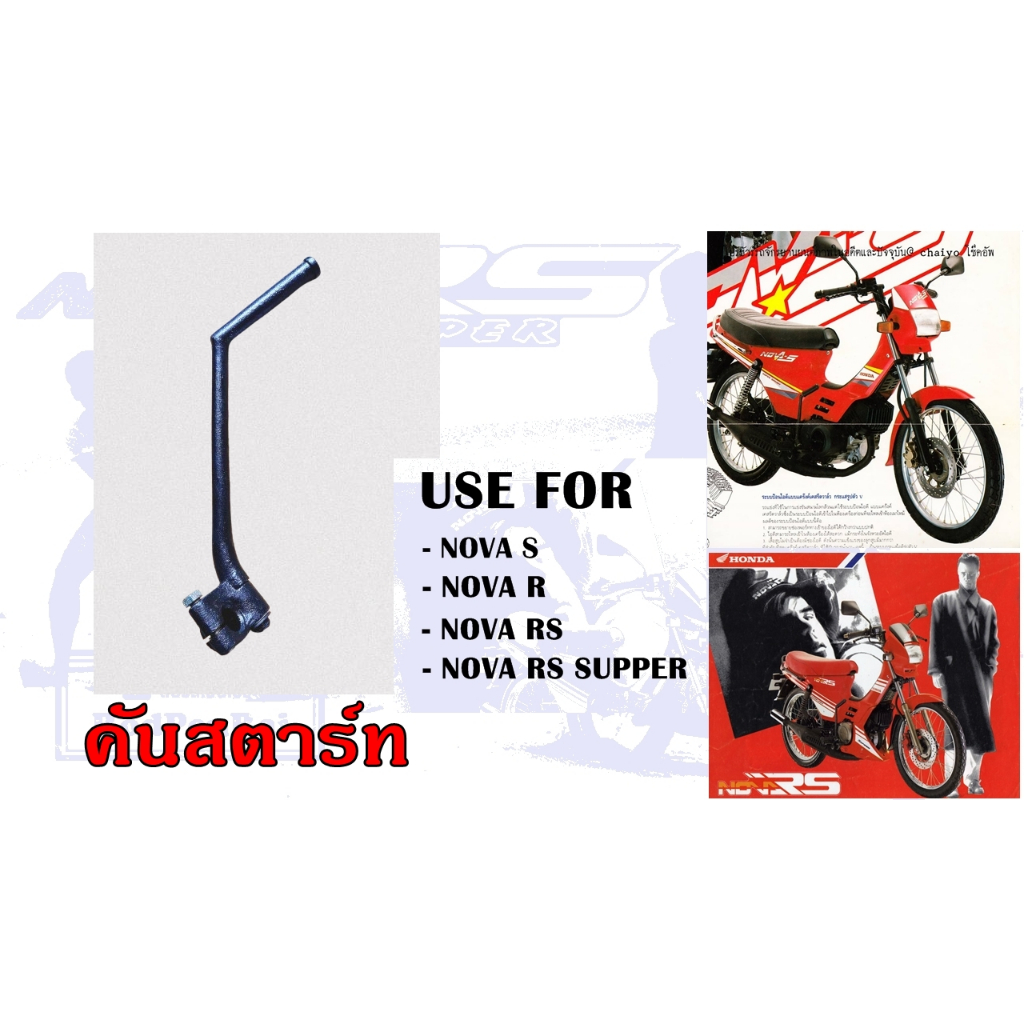 คันสตาร์ท NOVA TENA CELLA