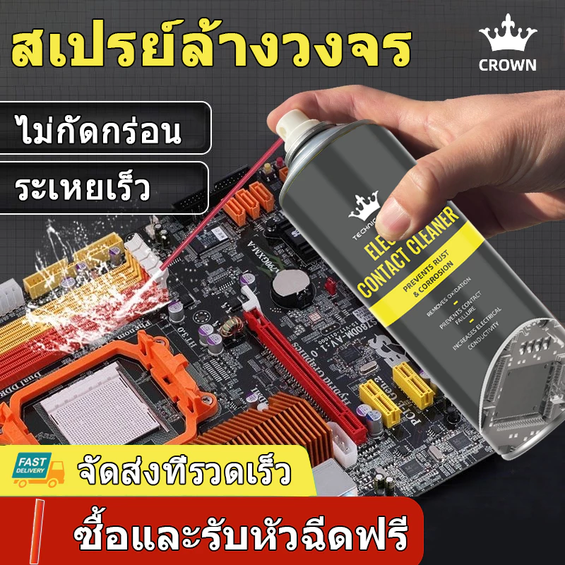 CROWN contact cleaner สเปรย์ล้างแผงวงจร Electronic Cleaner สเปรย์ทำความสะอาดแผงวงจร ล้างหน้าสัมผัส น้ำยาล้างแผงวงจร 520m
