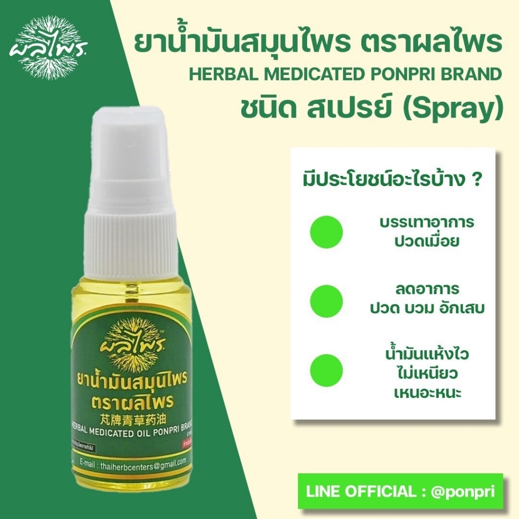 ยาน้ำมันสมุนไพร แบบสเปรย์ สูตรเย็น ตราผลไพร สำหรับฉีดพ่น - รูปที่ 4