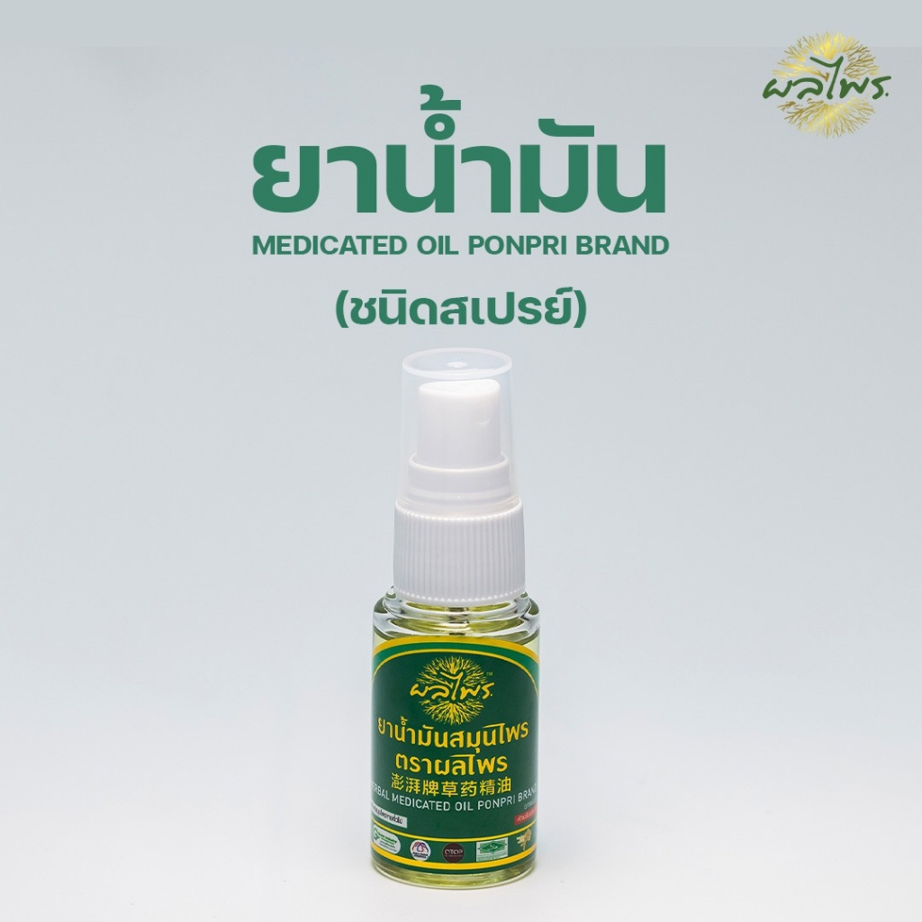 ยาน้ำมันสมุนไพร แบบสเปรย์ สูตรเย็น ตราผลไพร สำหรับฉีดพ่น - รูปที่ 3