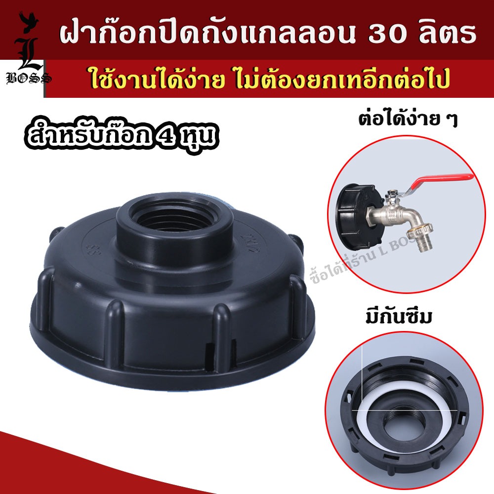 [พร้อมส่ง] ฝาก๊อกปิดถัง ฝาก๊อกปิดถังแกลลอน 30 ลิตร สำหรับก๊อก 4 หุน ติดตั้งง่าย ไม่ต้องยกเทอีกต่อไป