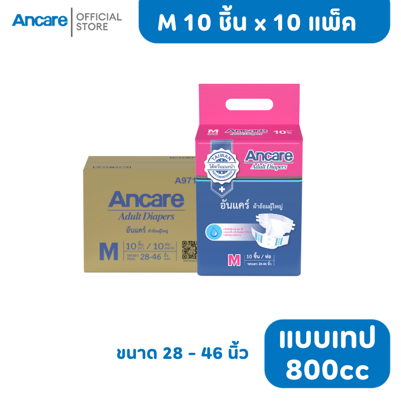 [ขายยกลัง] Ancare ผ้าอ้อมผู้ใหญ่แบบเทป ไซส์ M10ชิ้น x10 แพ็ค อันแคร์ ซึมซับมาก 800CC #A971041