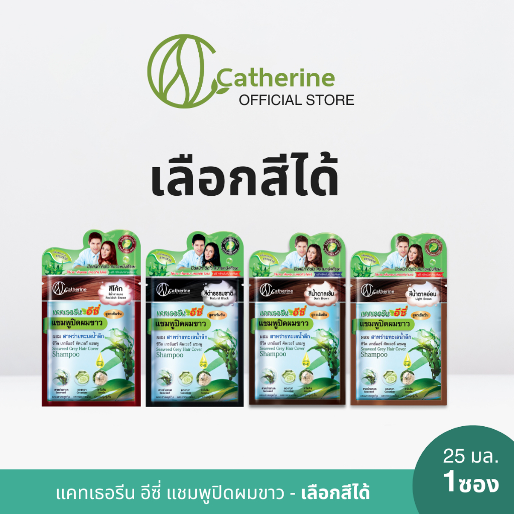 [เลือกสีได้] แคทเธอรีน อีซี่ แชมพูปิดผมขาวแบบซอง - ผสมสาหร่ายทะเลน้ำลึก