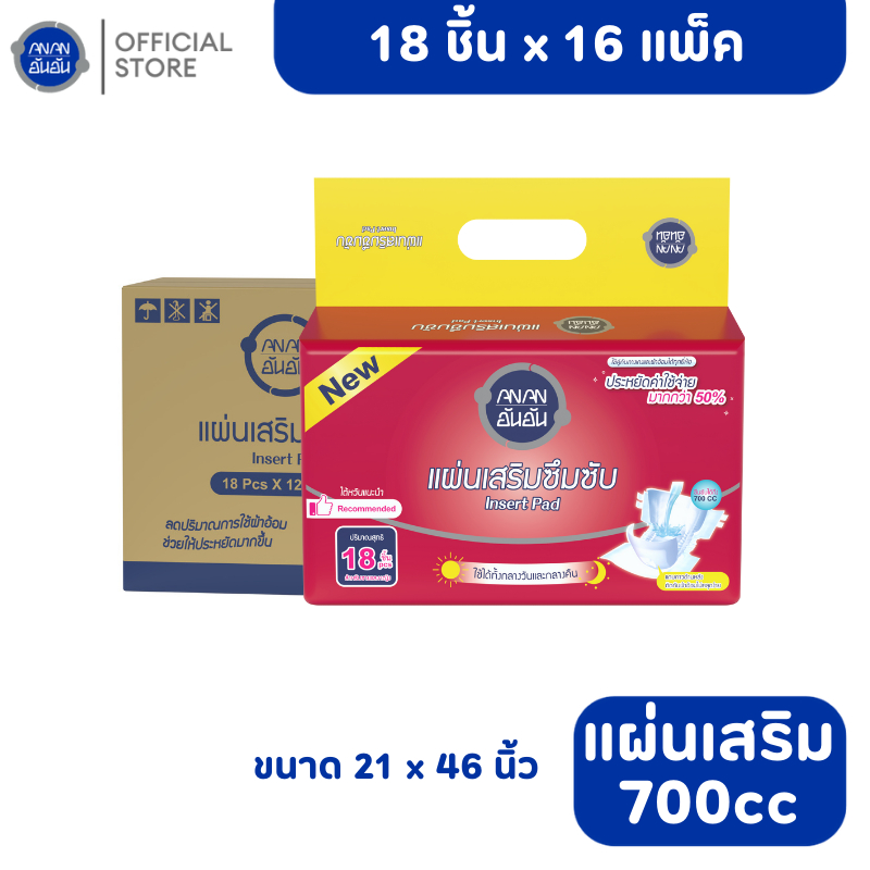 (ขายยกลัง) Anan แผ่นเสริมซึมซับอันอัน18ชิ้นx16แพ็ค ซึมซับ 700CC Insert pad #C78819