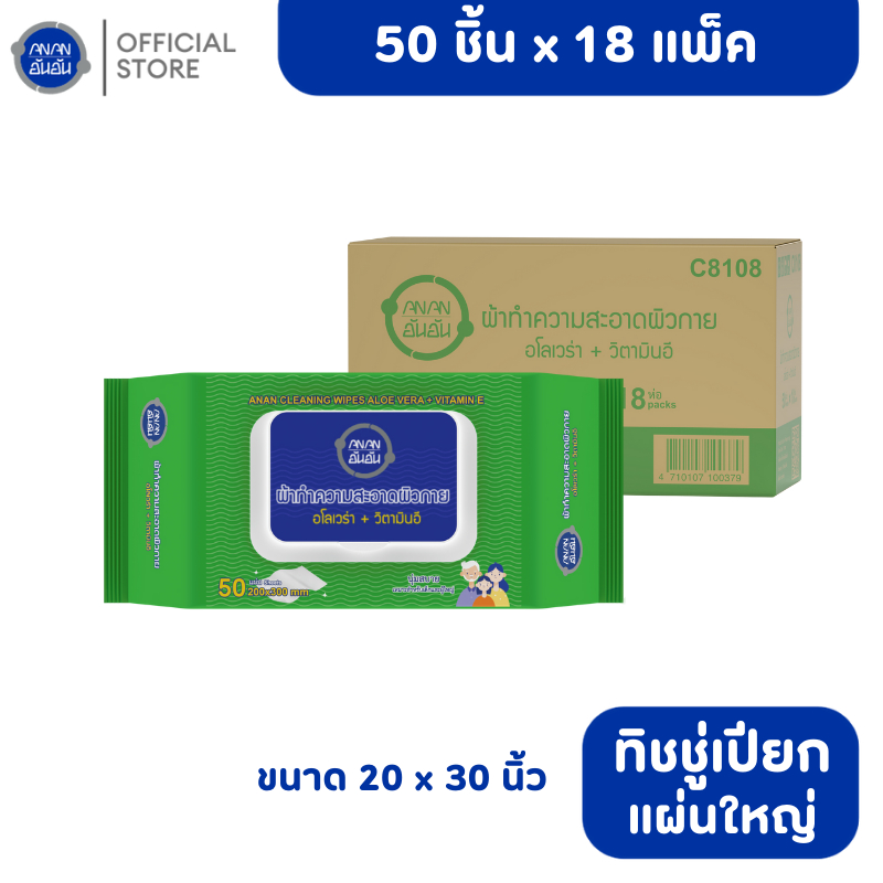 [ขายยกลัง] ANAN อันอันทิชชู่เปียกอะโลเวร่า 50แผ่นx18แพ็ค ผ้าเช็ดทำความสะอาดแผ่นใหญ่ #C8108