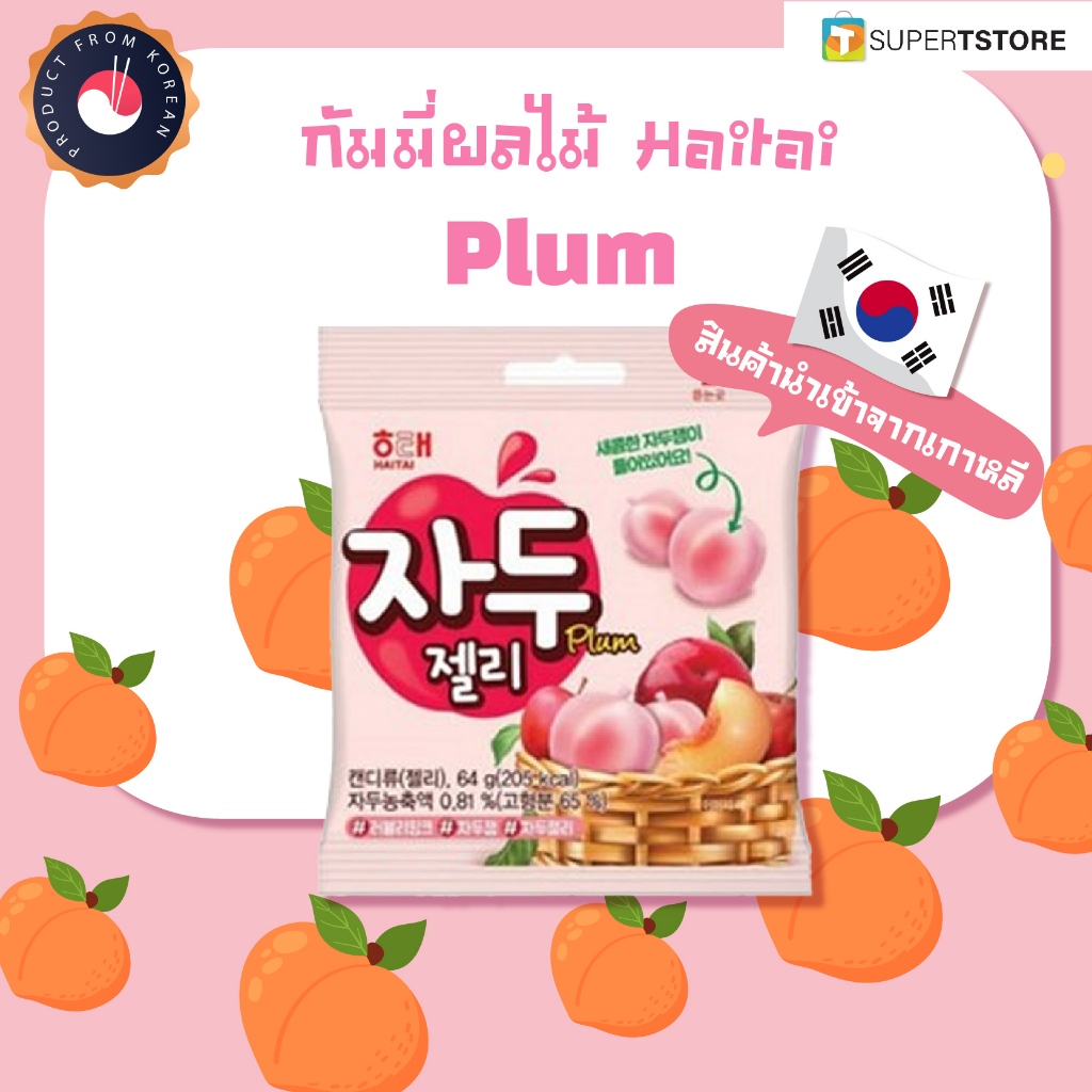 ขนมเกาหลี เยลลี่ รสพลัม(Plum) สุดฮิต Haitai Plum Jelly