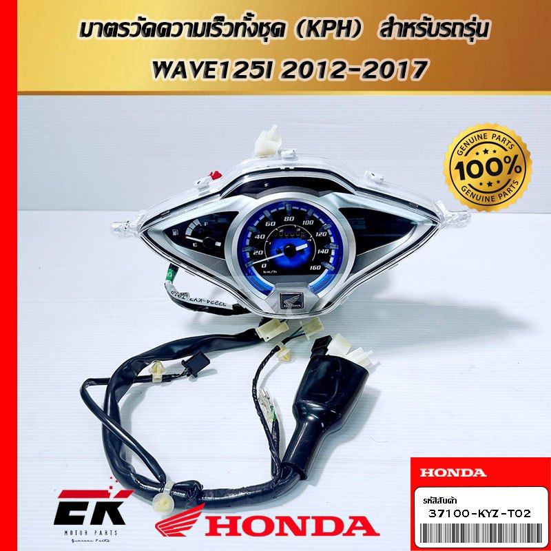 มาตรวัดความเร็วทั้งชุด (KPH)  สำหรับรถรุ่น  WAVE125I 2012-2017  (37100-KYZ-T02)