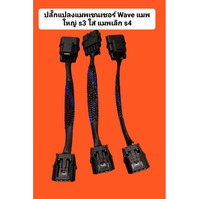 สายแปลงแบบเซนเซอร์ Wave รถS3 ใส่แมพ S4 (5ออก3)