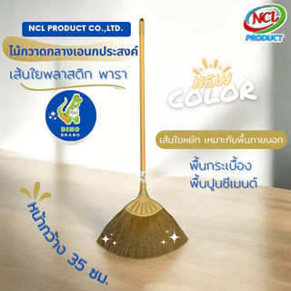ไม้กวาดกลางเอนกประสงค์ M-04 เส้นใยพลาสติก เส้นใยพารา กวาดสะอาดทุกพื้นผิว พร้อมส่ง DINO BRAND