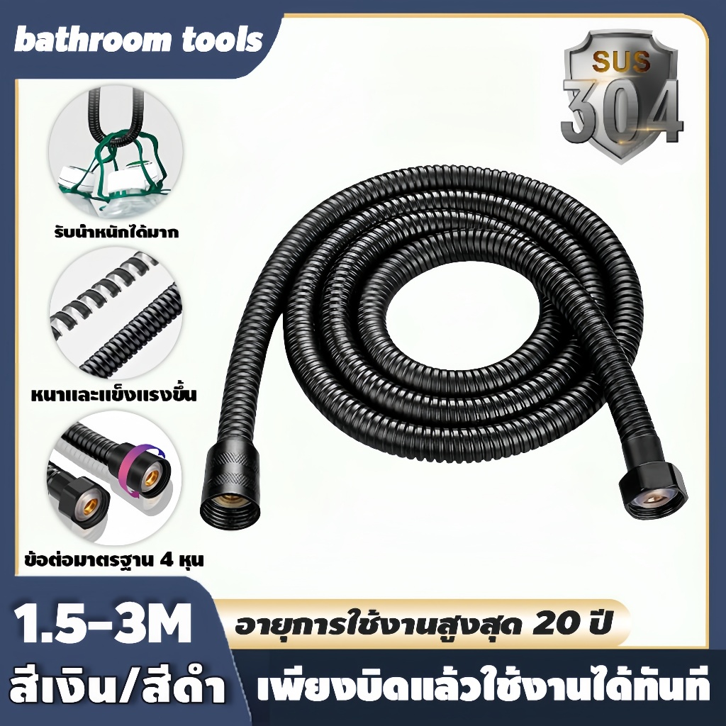 อายุการใช้งานสูงสุด 20 ปี สายฝักบัว 1.5-3M วัสดุสแตนเลส ถึกทน ไม่รั่ว ไม่ซึม สายฝักบัวสแตนเลส