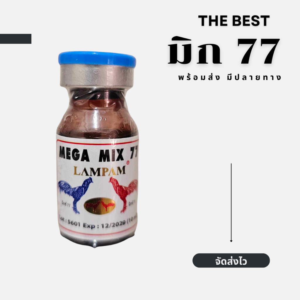 ลำปำ อาหารไก่ มิก77 mix77 อาหารไก่ชน ชุดเลี้ยงไก่ลำปำ 👍🐔💓